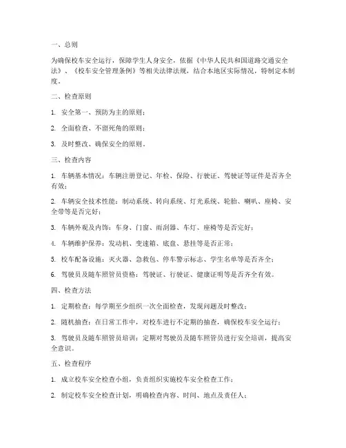 校车安全定期检查管理制度
