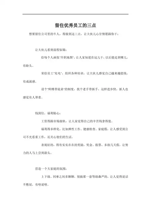 留住优秀员工的三点