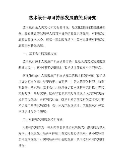 艺术设计与可持续发展的关系研究