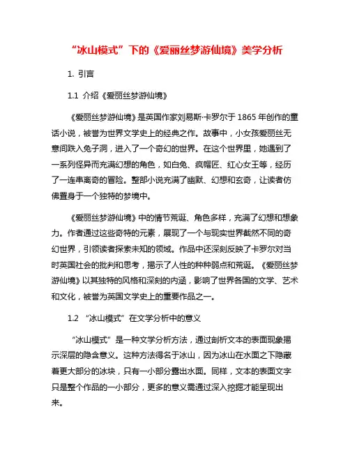 “冰山模式”下的《爱丽丝梦游仙境》美学分析