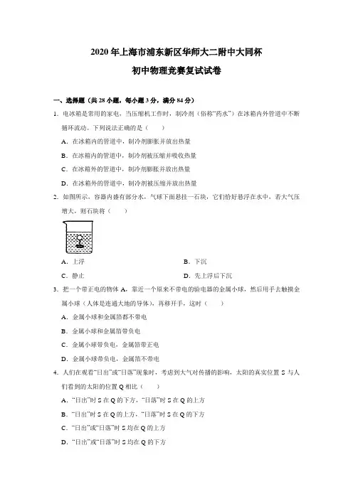 2020年上海市浦东新区华师大二附中大同杯初中物理竞赛复试试卷解析版