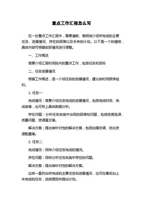 重点工作汇报怎么写