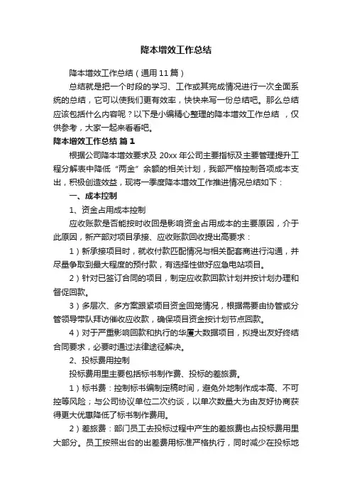 降本增效工作总结（通用11篇）