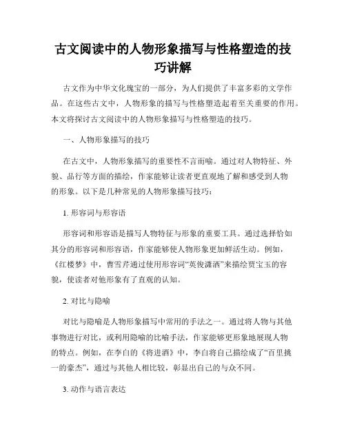 古文阅读中的人物形象描写与性格塑造的技巧讲解