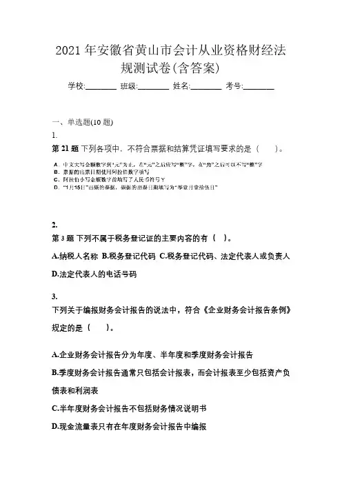 2021年安徽省黄山市会计从业资格财经法规测试卷(含答案)