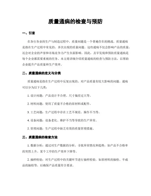 质量通病的检查与预防