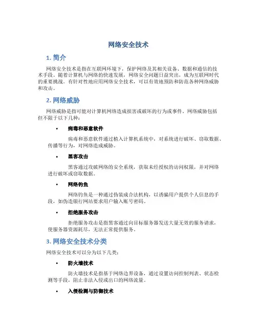 网络安全技术
