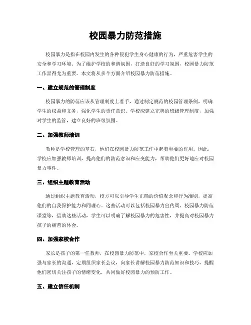 校园暴力防范措施
