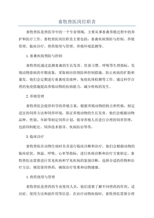 畜牧兽医岗位职责