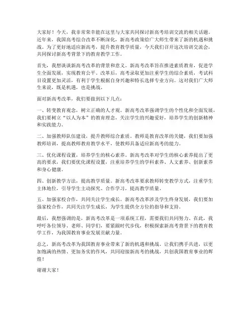 新高考培训交流发言稿