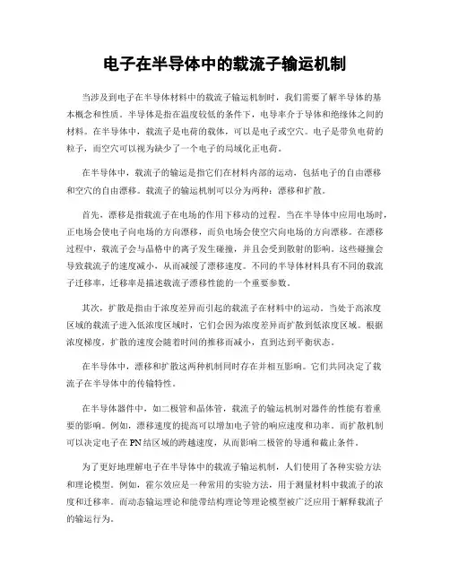 电子在半导体中的载流子输运机制