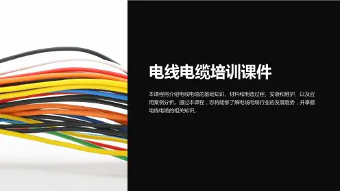 电线电缆培训课件