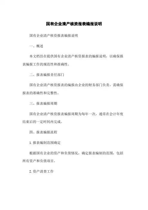 国有企业清产核资报表编报说明