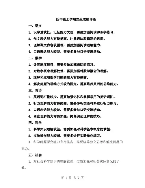 四年级上学期差生成绩评语