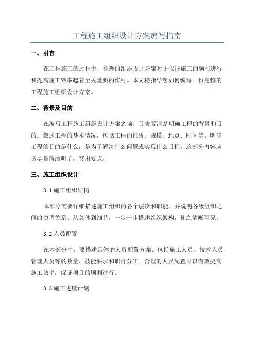 工程施工组织设计方案编写指南