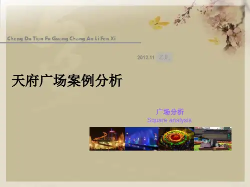 天府广场分析