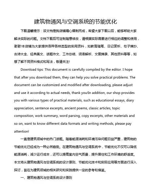 建筑物通风与空调系统的节能优化