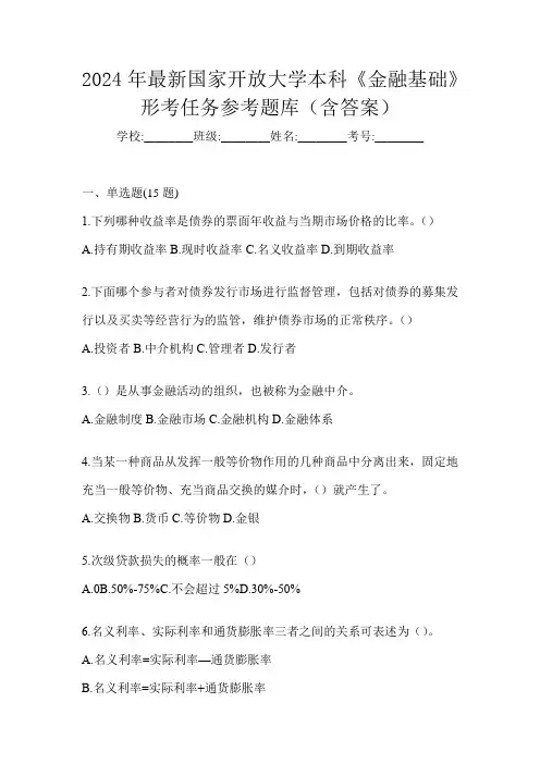 2024年最新国家开放大学本科《金融基础》形考任务参考题库(含答案)