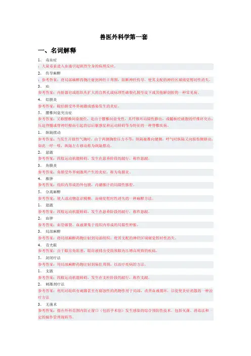 兽医外科学（大学期末复习资料）