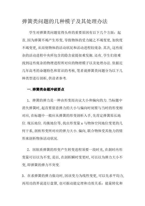 弹簧类问题的几种模型及其处理方法