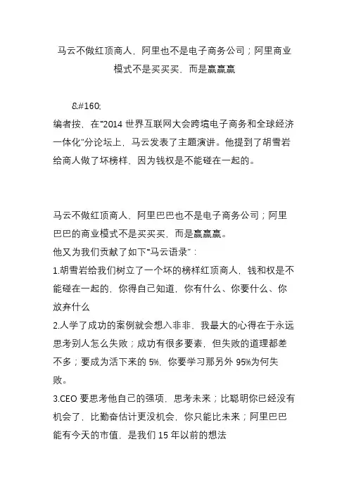 马云不做红顶商人,阿里也不是电子商务公司;阿里商业模式不是买买买,而是赢赢赢