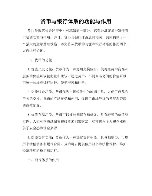 货币与银行体系的功能与作用