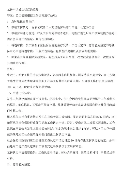 工伤申请成功以后的流程