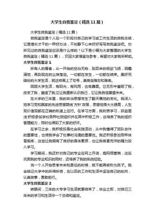 大学生自我鉴定（精选11篇）