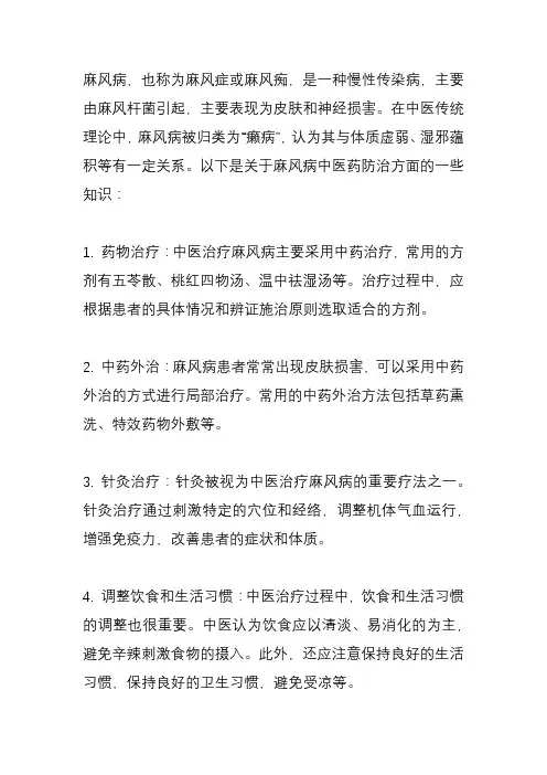 麻风病中医药防治知识