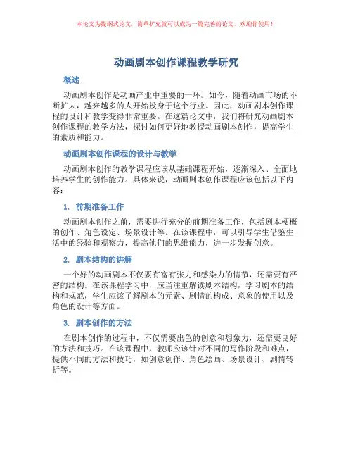 动画剧本创作课程教学研究