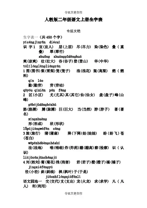 二年级语文上册生字表(带拼音及组词)之令狐文艳创作