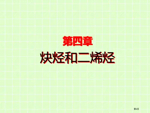 有机化学-第四章-炔烃和二烯烃公开课一等奖优质课大赛微课获奖课件