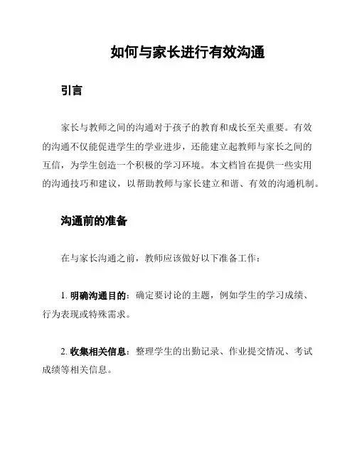 如何与家长进行有效沟通