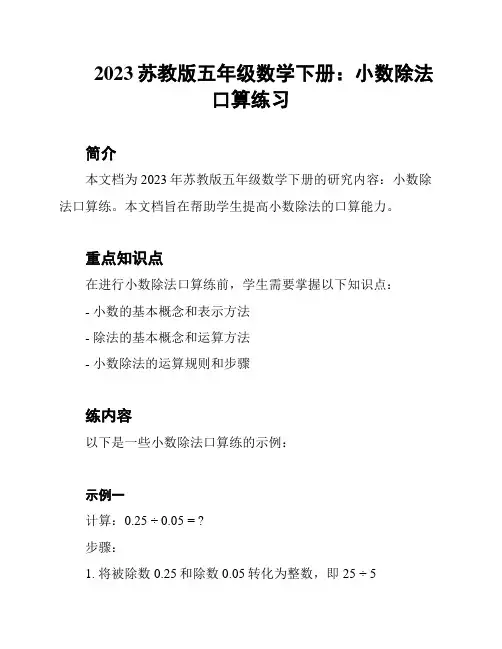 2023苏教版五年级数学下册：小数除法口算练习