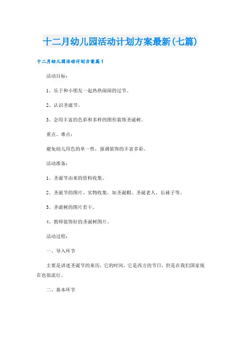十二月幼儿园活动计划方案最新(七篇)