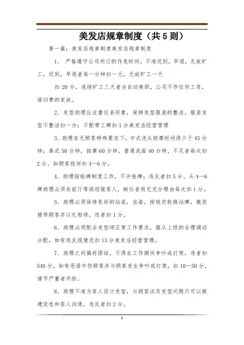 美发店规章制度(共5则)