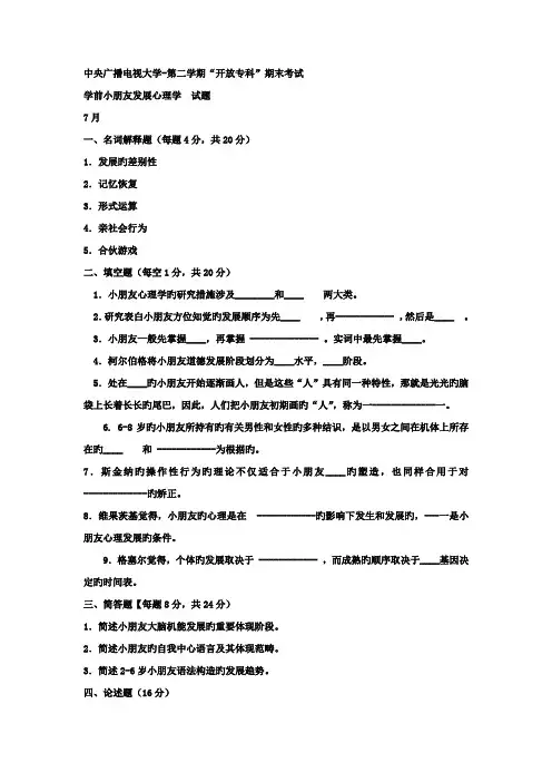 2022年电大专科学前教育学前儿童发展心理学试题及答案资料