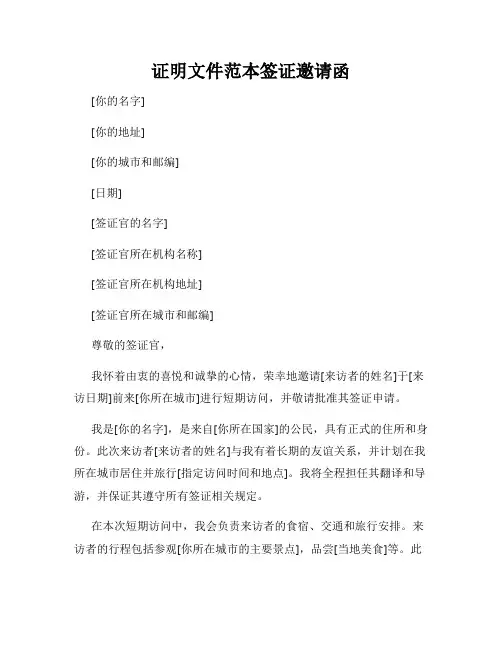 证明文件范本签证邀请函