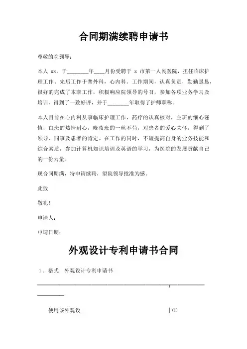 合同期满续聘申请书三篇