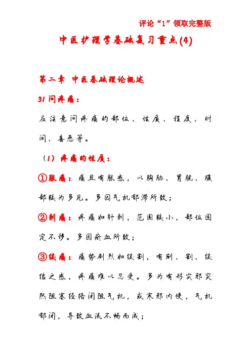 中医护理学基础复习重点(4)