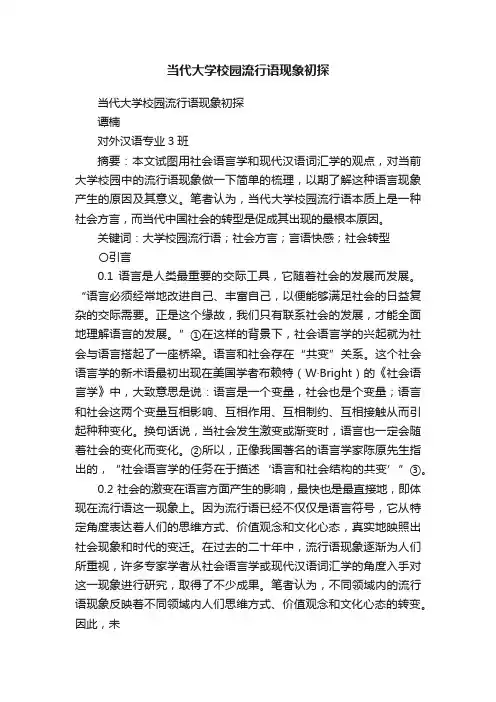 当代大学校园流行语现象初探