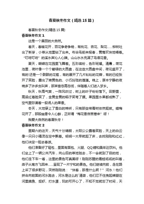 春夏秋冬作文（精选15篇）