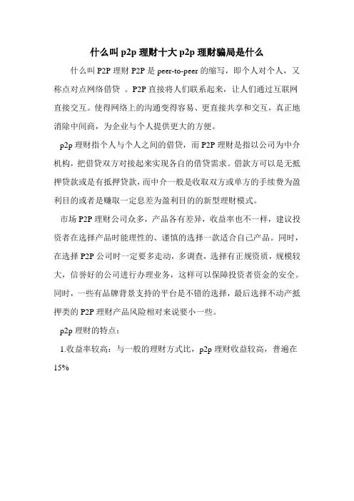 什么叫p2p理财十大p2p理财骗局是什么