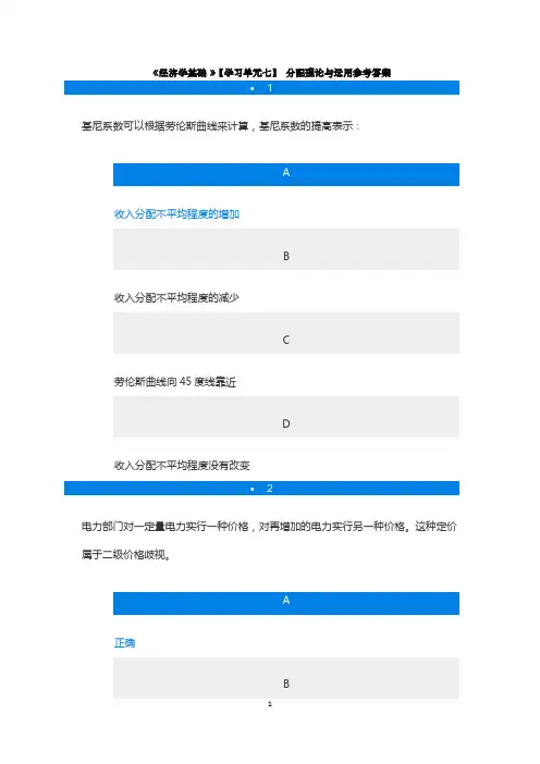 《经济学基础》【【学习单元七】 分配理论与运用】参考答案