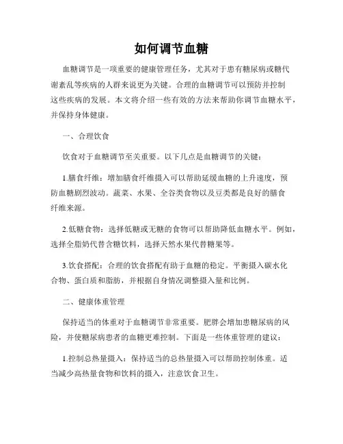 如何调节血糖
