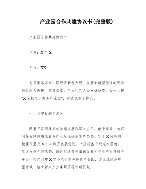 产业园合作共建协议书(完整版)