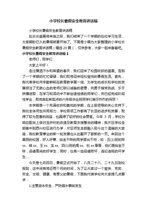 小学校长暑假安全教育讲话稿（精选23篇）