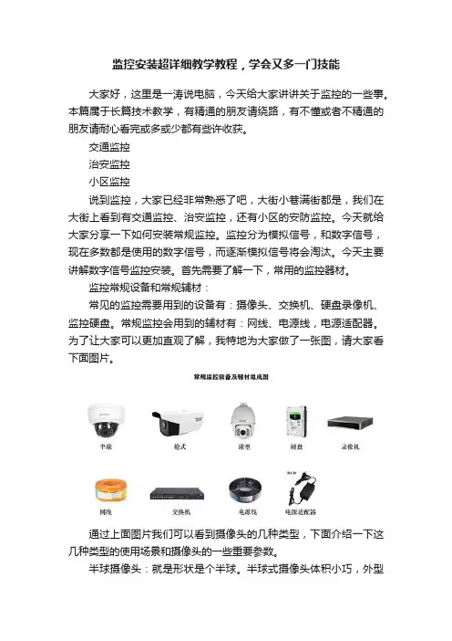 监控安装超详细教学教程，学会又多一门技能