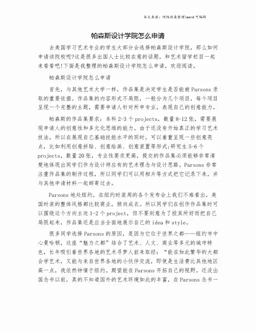 帕森斯设计学院怎么申请.doc