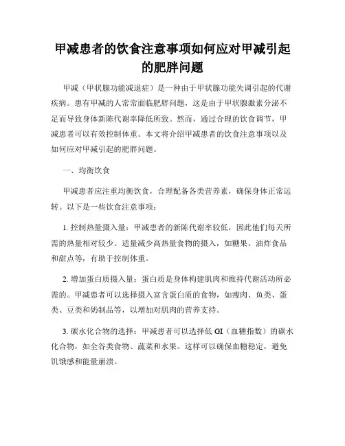 甲减患者的饮食注意事项如何应对甲减引起的肥胖问题
